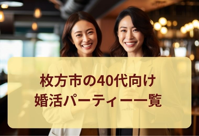 枚方市の40代婚活パーティー一覧｜恋人探し・再婚活にもおすすめ